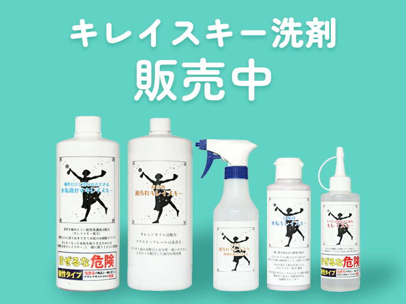 キレイスキー洗剤
